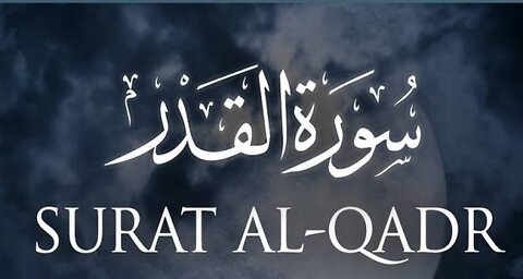 Surat Al-Qadr (The Decree) | Sh Yasser Al-Dosary | ياسر الدوسري | سورة القدر