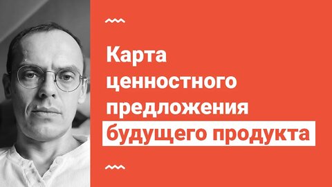 Карта ценностного предложения будущего продукта. Собираем в прямом эфире.