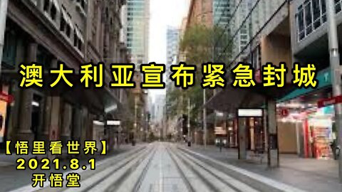 KWT2181澳大利亚宣布紧急封城20210801-10【悟里看世界】