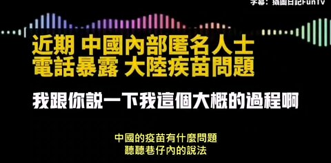 20221023 中國的疫苗有什麼問題？聽聽巷仔內的說法！