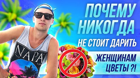 Почему никогда не стоит дарить женщинам цветы?!