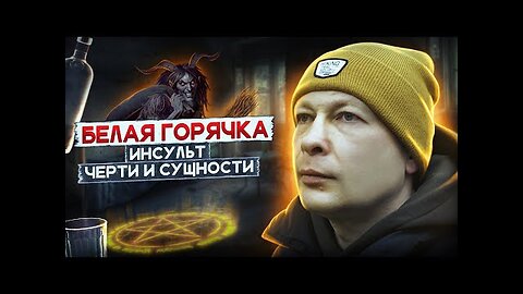 БЕЛАЯ ГОРЯЧКА | Черти стучали копытами | Инсульт после запоя | Лица в темноте | Делирий