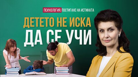 Защо детето не иска да се учи или как да не убием гения в детето? | Психология.Постигане на Истината