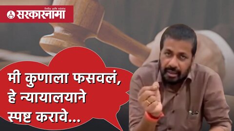 Bachchu Kadu | मी कुणाला फसवलं, हे न्यायालयाने स्पष्ट करावे... | Politics | Maharashtra | Sarkarnama