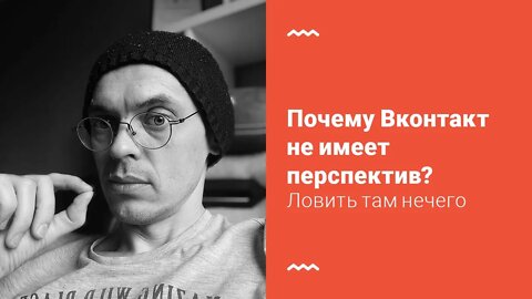 Почему продвижение бизнеса ВКонтакте не имеет перспектив