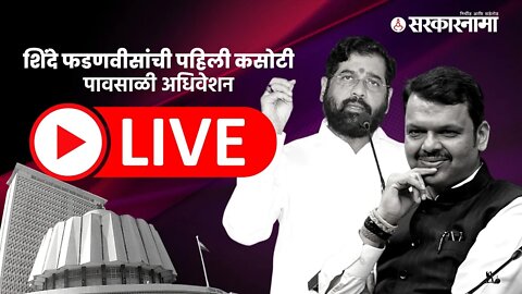 🔴Live : शिंदे फडणवीसांची पहिली कसोटी | पावसाळी अधिवेशन