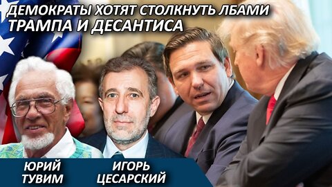 Демократы хотят столкнуть лбами Трампа и ДеСантиса