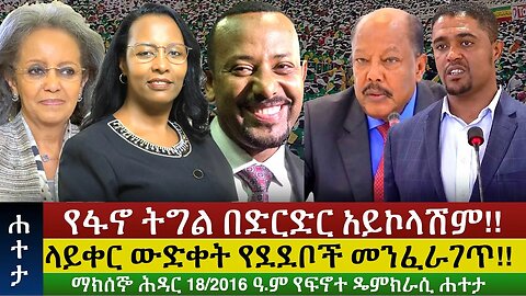 Finote Hateta: ላይቀር ውድቀት የደደቦች መንፈራገጥ!! የፋኖ ትግል በድርድር አይኮላሽም!! @finotedemocracy