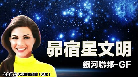 昴宿星文明，物質與靈性雙重豐盛的極樂世界