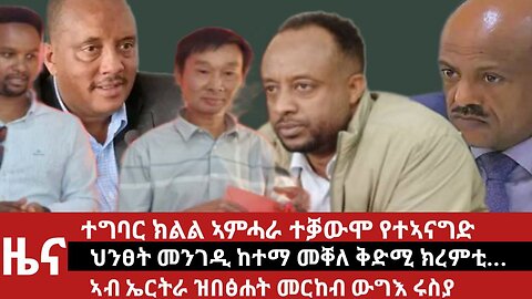 ዕለታዊ ዜና ደደቢት ሚድያ | Daily News | March 30/2024