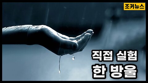 빗방울 속 세상...그리고? Foreign objects in raindrops