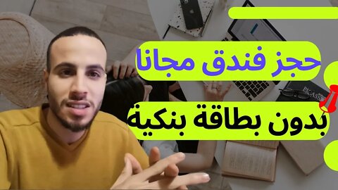 كيف⁉️تحجز فندق مجانا بدون بطاقة بنكية الإئتمان 😁