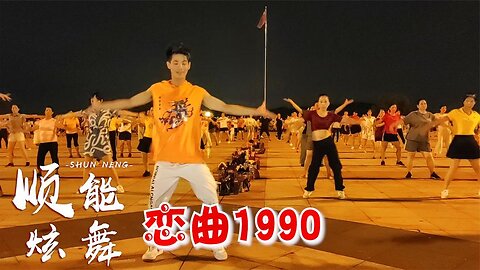 經典回味！羅大佑《戀曲1990》 dj懷舊老歌，新跳法嗨爆神曲【順能炫舞團】