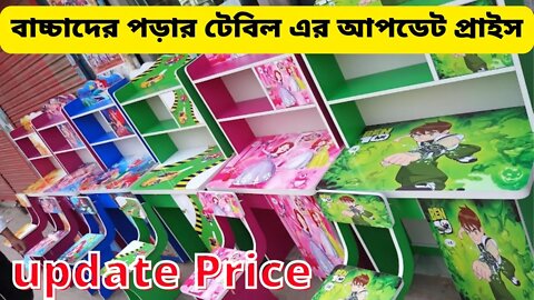 Kida Reading Table update Price । বাচ্চাদের পড়ার টেবিল এর আপডেট প্রাইস