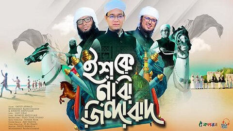 সময়ের সেরা নতুন গজল । Ishq E Nabi Jindabad । ইশকে নাবী জিন্দাবাদ । Kalarab । Holy Tune । New Gojol