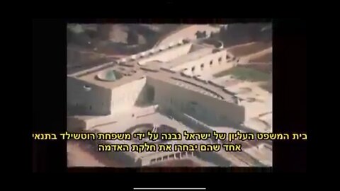 The Supreme Court in Israel was built and financed by Rothschild.