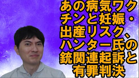 あの病気ワクチンリスク、ハンター・バイデン氏の銃関連起訴と有罪判決etc((【アメリカ】焦りを見せる世界のお困りの勢力・中国と覚悟が必要な日本 その90】))