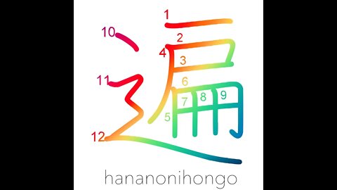 遍 - everywhere/widely/generally/no.of times- Learn how to write Japanese Kanji 遍 - hananonihongo.com