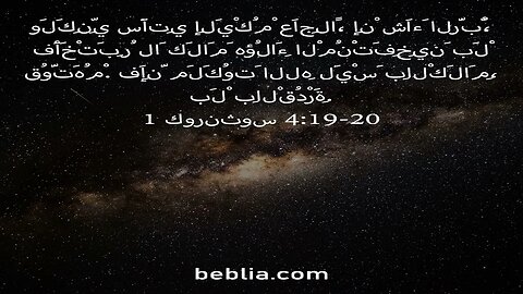 1 كورنثوس 4:19-20 - آية الكتاب المقدس #الكتابالمقدس# كنيسة# الله# يسوع [SD]