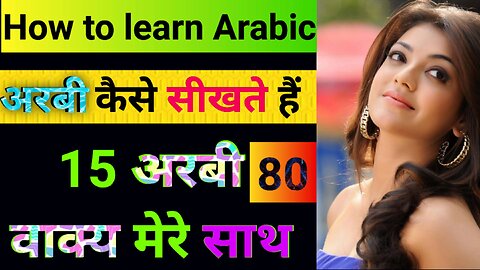 How to learn Arabic | अरबी भाषा कैसे बोलते हैं