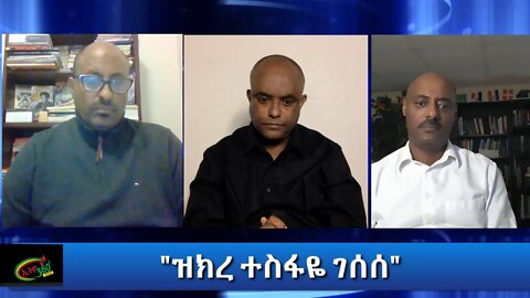 Ethio 360 Special Program "ዝክረ ተስፋዬ ገሰሰ" Friday Dec 18, 2020