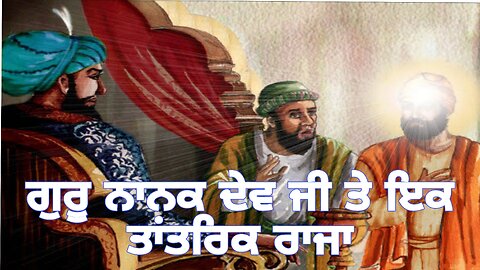 Guru Nanak Dev Ji In Punjabi | Guru Nanak Dev Ji Te Ek Tantrik Raja | Guru Nanak Dev Ji Story | Bedi