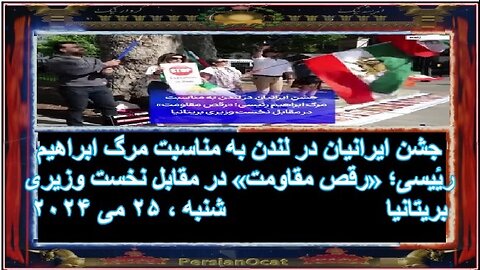 جشن ایرانیان در لندن به مناسبت مرگ ابراهیم رئیسی -«رقص مقاومت» در مقابل نخست وزیری بریتانیا