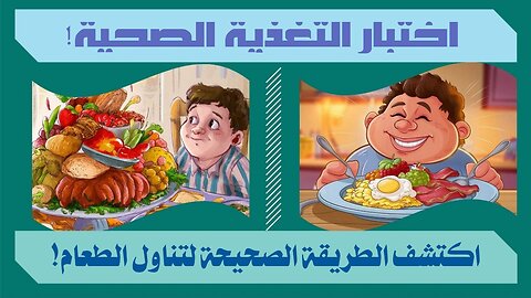 اكتشف السر وراء الأكل المتوازن!