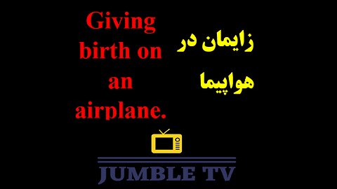 زایمان در آسمان-Birth in the Sky. please like and subscribe