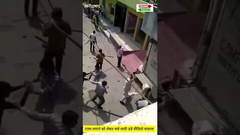 फरीदाबाद में टावर को लेकर कैसे चले लाठी-डंडे, Video Viral | faridabad news aaj ki |