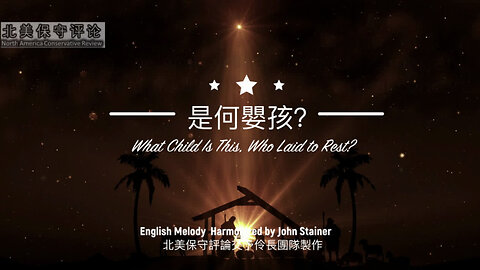 是何婴孩-What Child Is This, Who Laid to Rest?(中文演唱）