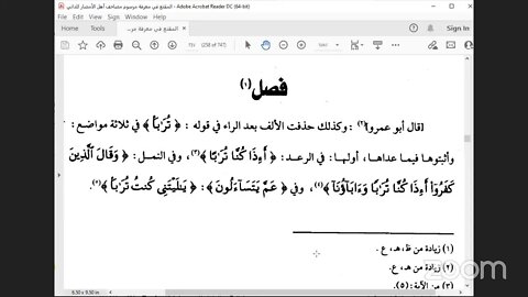 6- المجلس رقم [ 6 ] دورة كتاب : المقنع في رسم المصحف للإمام الداني: فهذا جميع ما في رواية عبد الله