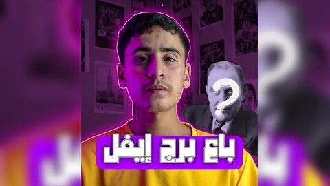 فيكتور لوستيغ الرجل الذي باع برج إيفل