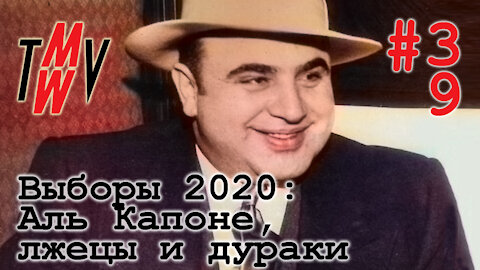 Выборы 2020: Аль Капоне — либералы, лжецы, дураки…