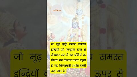 Bhagavad Geeta Shlok in Hindi भगवत गीता श्लोक भावार्थ सहित holy bhagavad gita @sartatva