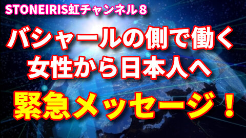 8．バシャールの側で働くカルマさんから日本人に緊急メッセージです！！