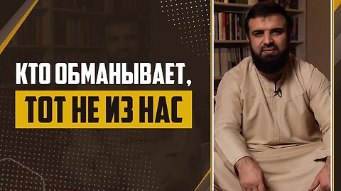 06 - Слова пророка ﷺ Кто обманывает «Тот не из нас»