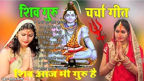 शिव चर्चा | Shiv Charcha bhajan Ishivcharcha | Shiv Charcha geet |by bhojpuri shivcharcha #shiv