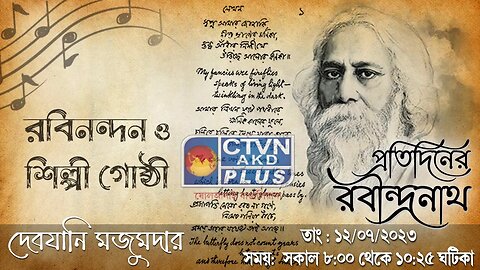 PRATIDINER RABINDRANATH | MUSIC | CTVN | 12_07_2023 - 8:00 AM