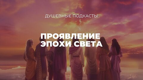 Проявление эпохи Света