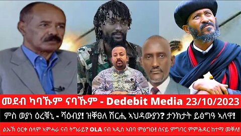 ምስ ወያነ ዕረቑኒ -ሻዕብያ! ዝቐፀለ ሽርሒ ኣህዳውያን? ታንክታት ይፅግዓ ኣለዋ! ልኡኽ ዕርቀ ሰላም ኣምሓራ? OLA ናብ ኣዲስ ኣበባ ምፅግዑ! Oct 23/23