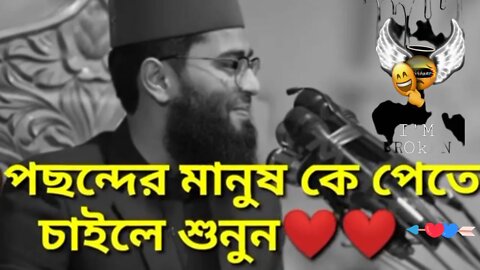 🙂পছন্দের মানুষ কে পেতে চাইলে শুনুন? ABRARUL HAQUE ASIFL🤞❤️🥰#video #viral