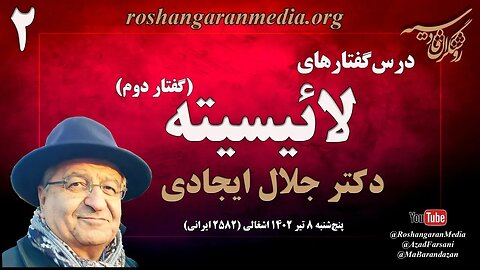 روشنگران قادسیه؛ درس‌گفتارهای لائیسیته (۲) - دکتر جلال ایجادی @roshangaranmedia