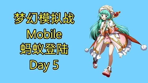 梦幻模拟战 Mobile 랑그릿사 ラングリッサー モバイル Langrisser Mobile 蚂蚁登陆 Day 5