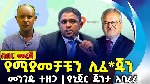 የሚያመቻቹን ሊፈ*ጁን❗መንገዱ ተዘጋ❗የኒጀር ጁንታ አባረረ❗#ethiopia #news #amhara | OPDO |Amaro | Niger | Aug-26-2023