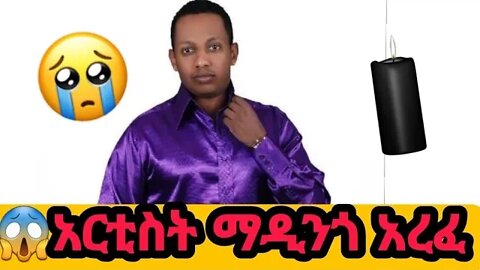 🔴አርቲስት ማዲንጎ አፈወርቅ ከዚች አለም በሞት ተለየ Madingo Afework - ድንቅ ልጆች |seifu on ebs