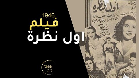 فيلم ( اول نظرة ) بطولة، صباح و برهان صادق ،انتاج 1946 من قناة ذهب زمان