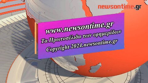 newsontime.gr - Τα σημερινά πρωτοσέλιδα των εφημερίδων OPEN 25/01/2024