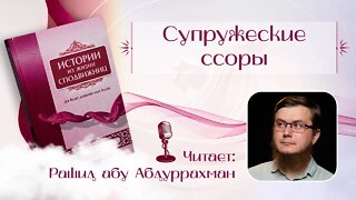 Истории из жизни сподвижниц - 13 - Супружеские ссоры