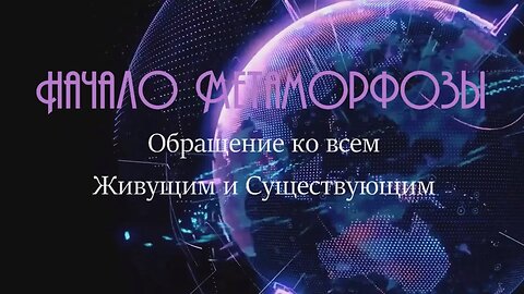 Начало Метаморфозы Мира